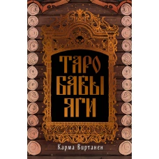 Таро Бабы-Яги