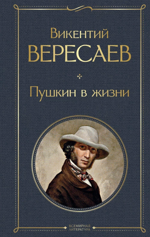 Пушкин в жизни
