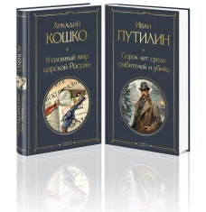 Русские Шерлоки Холмсы (набор из 2 книг: &laquo;Уголовный мир царской России&raquo; &laquo;Сорок лет среди грабителей и убийц&raquo;)