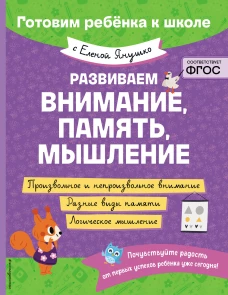 Развиваем внимание память мышление