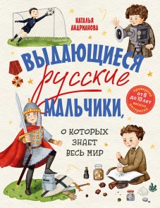 Выдающиеся русские мальчики о которых знает весь мир (от 8 до 10 лет)