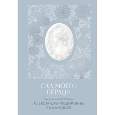 Письма императрицы А.Ф. Романовой. Сад моего сердца
