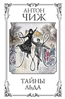 Э.ЧижИД.Тайны льда