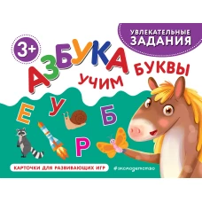 Азбука. Учим буквы