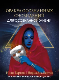 Оракул осознанных сновидений для осознанной жизни (44 карты и большое руководство)