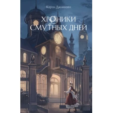 Хроники смутных дней (#1)