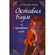 Октавия Блум и пропавший ключ. Книга 1