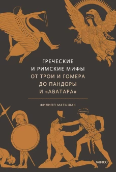 Греческие и римские мифы. От Трои и Гомера до Пандоры и &laquo;Аватара&raquo;
