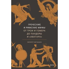 Греческие и римские мифы. От Трои и Гомера до Пандоры и &laquo;Аватара&raquo;