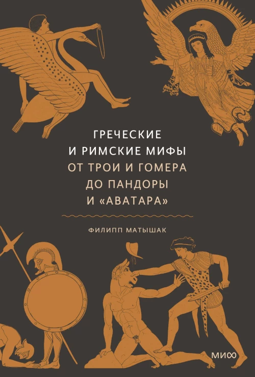Греческие и римские мифы. От Трои и Гомера до Пандоры и &laquo;Аватара&raquo;