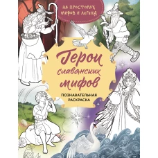 Герои славянских мифов. Познавательная раскраска