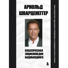 Классическая энциклопедия бодибилдинга