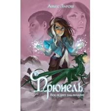 Прюнель. Последнее заклинание (#2)