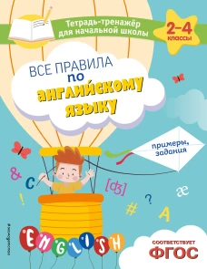 Все правила по английскому языку. Примеры задания