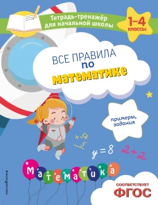 Все правила по математике. Примеры задания
