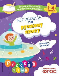 Все правила по русскому языку. Примеры задания