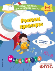 Решаем примеры. Задания ответы