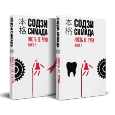 Кисть ее руки. Комплект из 2-х книг