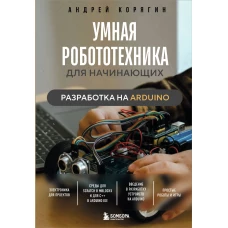 Умная робототехника для начинающих. Разработка на Arduino
