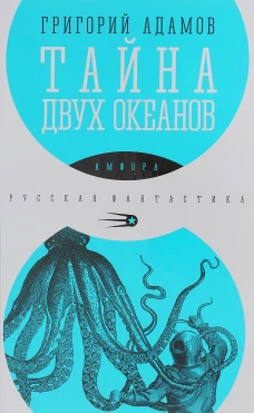 Тайна двух океанов