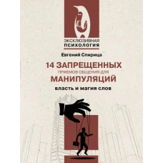 14 запрещенных приемов общения для манипуляций. Власть и магия слов