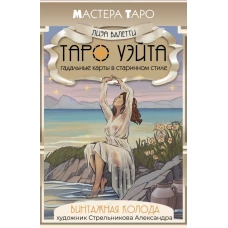 Винтажная колода Таро Уэйта. Гадальные карты в старинном стиле