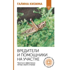 Вредители и помощники на участке. Простые и эффективные методы защиты огорода