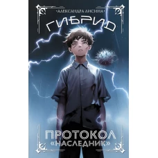 Гибрид. Протокол "Наследник"