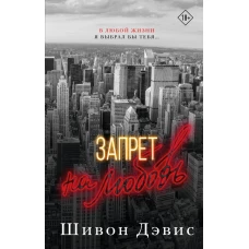 Запрет на любовь