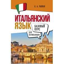 Итальянский язык для начинающих. Базовый курс