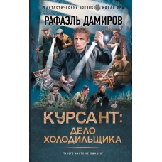 Курсант: Дело Холодильщика