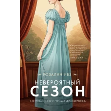 Невероятный сезон