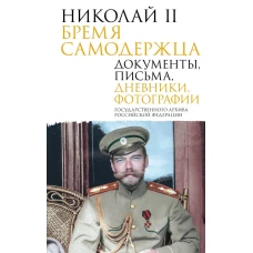 Николай II. Бремя самодержца. Документы письма дневники фотографии Государственного архива Российской Федерации