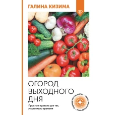 Огород выходного дня. Простые правила для тех у кого мало времени