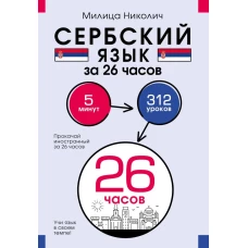 Сербский язык за 26 часов