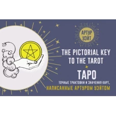 Таро. Точные трактовки и значения карт написанные Артуром Уэйтом. The Pictorial Key to The Tarot