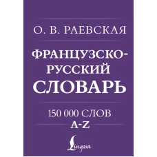 Французско-русский. Русско-французский словарь. 150 000 слов