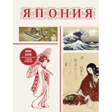 Япония. Полная история (подарочное издание)