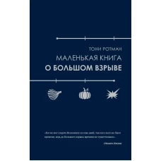 Маленькая книга о Большом взрыве