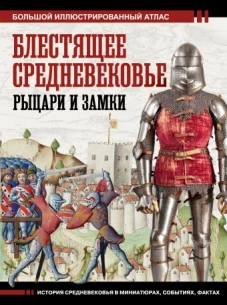 БолИсторАтлас.Блестящее Средневековье:рыцари и зам