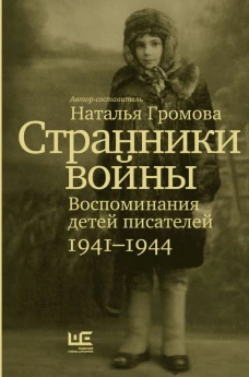 Странники войны. Воспоминания детей писателей, 1941?1944