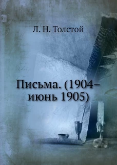 Письма. (1904&ndash;июнь 1905)