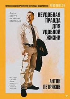 Неудобная правда для удобной жизни.Когда просто не значит правильно