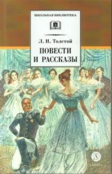 ШБ Толстой Л. Повести и рассказы
