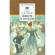 ШБ Толстой Л. Повести и рассказы