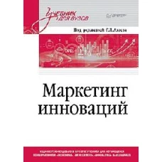 Маркетинг инноваций. Учебник для вузов