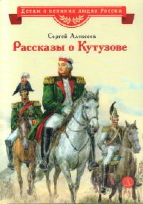 Рассказы о Кутузове