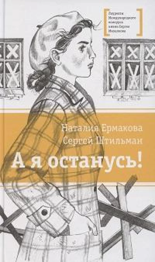 ЛМК Ермакова. Штильман. А я останусь!