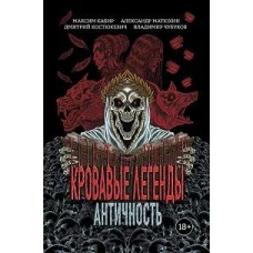 Кровавые легенды. Античность: повести