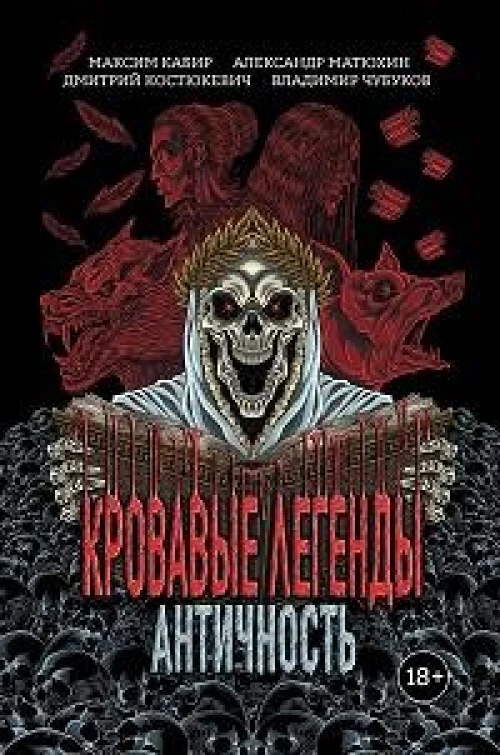Кровавые легенды. Античность: повести